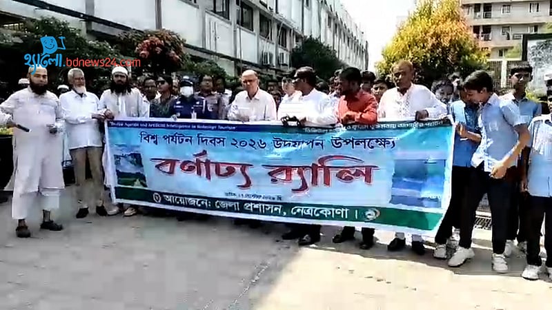 নেত্রকোণায় বিশ্ব পর্যটন দিবস পালন