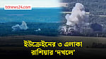 নতুন এলাকা 'দখলের' দাবি রাশিয়ার, 'পাল্টা আঘাতের' কথা বলছে ইউক্রেইন