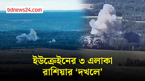 নতুন এলাকা 'দখলের' দাবি রাশিয়ার, 'পাল্টা আঘাতের' কথা বলছে ইউক্রেইন