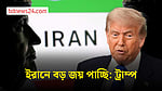 ইরানের প্রস্তাব প্রত্যাখান করলেন ট্রাম্প