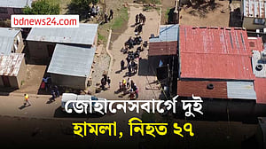 জোহানেসবার্গে দুই হামলায় নিহত ২৭, তদন্তে খনি বিরোধ ও ব্যবসায়িক দ্বন্দ্ব