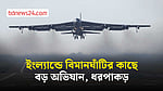 ইংল্যান্ডে ফেয়ারফোর্ড বিমানঘাঁটির কাছে ‘বড় ঘটনা’, অভিযান