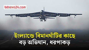 ইংল্যান্ডে ফেয়ারফোর্ড বিমানঘাঁটির কাছে ‘বড় ঘটনা’, অভিযান