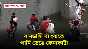 ব্যাংককে নামছে বন্যার পানি, কোমরসমান পানি ভেঙে কেনাকাটা