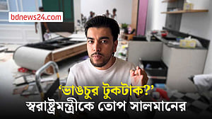 স্টুডিও ভাঙচুর: স্বরাষ্ট্রমন্ত্রী আর সালমানের পাল্টাপাল্টি বক্তব্য