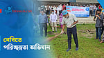 ডেঙ্গু প্রতিরোধে নেত্রকোণা বিশ্ববিদ্যালয়ে পরিচ্ছন্নতা অভিযান শুরু