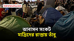 আবাসন সংকটে মাদ্রিদে হাজারো মানুষের বিক্ষোভ, রাস্তায় তাঁবু