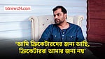 ‘ক্রিকেটারদেরকে কোনোদিন আমার থেকে আলাদা হতে দেব না’