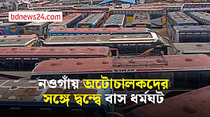 নওগাঁয় অটোরিকশা চালকদের সঙ্গে দ্বন্দ্বে বাস ধর্মঘট, বৈঠকেও সুরাহা হয়নি