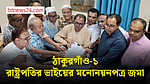 উপ-নির্বাচনে লড়তে মনোনয়নপত্র জমা দিলেন রাষ্ট্রপতির ভাই মির্জা ফয়সল