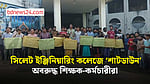 শাটডাউনে সিলেট ইঞ্জিনিয়ারিং কলেজ, রোববার থেকে অবরুদ্ধ শিক্ষক-কর্মকর্তা-কর্মচারী