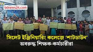 শাটডাউনে সিলেট ইঞ্জিনিয়ারিং কলেজ, রোববার থেকে অবরুদ্ধ শিক্ষক-কর্মকর্তা-কর্মচারী