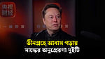 মানবজাতিকে এক আন্তঃগ্রহ সভ্যতায় পরিণত করতে চান মাস্ক