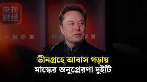 মানবজাতিকে এক আন্তঃগ্রহ সভ্যতায় পরিণত করতে চান মাস্ক