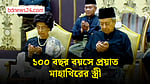 মালয়েশিয়ার সাবেক প্রধানমন্ত্রীর স্ত্রী মারা গেছেন