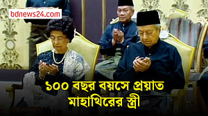 মালয়েশিয়ার সাবেক প্রধানমন্ত্রীর স্ত্রী মারা গেছেন