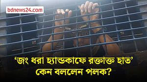 ‘জং ধরা হ্যান্ডকাফে রক্তাক্ত হাত’ কেন বললেন পলক?