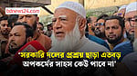 রাড্ডাকে ৫০ লাখ টাকা অনুদান দেওয়ার আশ্বাস জামায়াত আমিরের