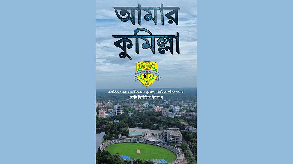 নগরবাসীর সেবায় সিটি করপোরেশনের অ্যাপ ‘আমার কুমিল্লা’