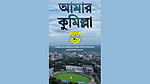 নগরবাসীর সেবায় সিটি করপোরেশনের অ্যাপ ‘আমার কুমিল্লা’