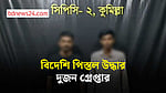 কুমিল্লায় বিদেশি পিস্তলসহ দুজন গ্রেপ্তার