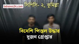 কুমিল্লায় বিদেশি পিস্তলসহ দুজন গ্রেপ্তার