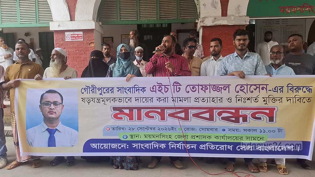 ময়মনসিংহে সাংবাদিক তোফাজ্জালের মুক্তি ও মামলা প্রত্যাহারের দাবি