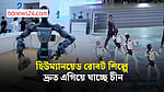 মানবাকৃতির রোবট যুগের জন্য মানদণ্ড তৈরি করছে চীন