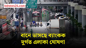 ব্যাংককের অনেক এলাকা এখনো পানির নিচে, দুর্গত এলাকা ঘোষণা