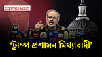 মার্কিনিদের ট্রাম্পের ‘মিথ্যাবাদী প্রশাসন’ বর্জনের আহ্বান আইআরজিসির