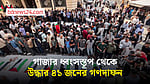 গাজায় ৩ বছর আগের ধ্বংসস্তূপ থেকে দেহাবশেষ উদ্ধার, গণদাফন