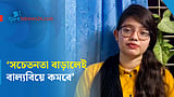 ‘বাল্যবিয়ে রোধে সচেতনতা বাড়ানোই আমাদের কাজ’