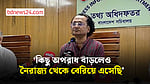 অবস্থা ‘ভালো দেখছেন’ উপদেষ্টা জাহেদ