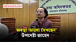 অবস্থা ‘ভালো দেখছেন’ উপদেষ্টা জাহেদ