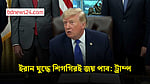 ইরান কখনোই পারমাণবিক অস্ত্র পাবে না, যুদ্ধে আমরা জিতব: ট্রাম্প
