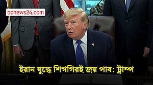 ইরান কখনোই পারমাণবিক অস্ত্র পাবে না, যুদ্ধে আমরা জিতব: ট্রাম্প