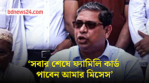 চার বছরের মধ্যে প্রত্যেকেই ফ্যামিলি কার্ডের আওতায় আসবে: স্থানীয় সরকার প্রতিমন্ত্রী
