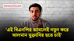 আমজনতার নিরাপত্তা কোথায়, ভিডিওবার্তায় প্রশ্ন সালমান মুক্তাদিরের