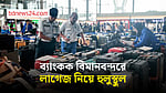 ব্যাংককের বিমানবন্দরে লাগেজের জট