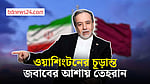 যুক্তরাষ্ট্রের জবাবের অপেক্ষায় তেহরান