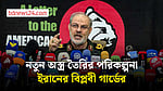 আত্মরক্ষার জন্য নতুন অস্ত্র বানাবে ইরান
