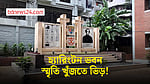 ভাঙা হবে পুরনো ভবন, স্মৃতির খোঁজে প্রাক্তনরা