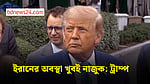ইরান কি পিছু হটবে? ট্রাম্প বললেন ‘জানা নেই’