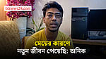 নেশা করছি, চুরি কখনও করি নাই: অনিক সরদার