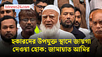 প্রশাসন জালিমের ভূমিকা পালন করলে আমরা রুখে দাঁড়াব: জামায়াত আমির
