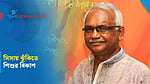 সিসার প্রভাবে শিশুর বিকাশ বাধাগ্রস্ত হতে পারে: ডা. মুশতাক
