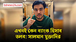 আমি যখন ভিক্টিম, তখনই কেন ব্যাংক হিসাব তলব: ভিডিওবার্তায় প্রশ্ন সালমান মুক্তাদিরের
