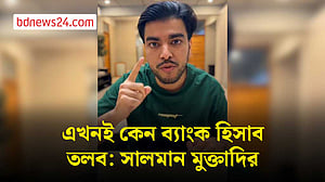 আমি যখন ভিক্টিম, তখনই কেন ব্যাংক হিসাব তলব: ভিডিওবার্তায় প্রশ্ন সালমান মুক্তাদিরের