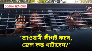 ‘আওয়ামী লীগ করার অপরাধে যদি ফাঁসিও হয়, আওয়ামী লীগই করব’