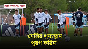 বলিভিয়া ম্যাচ সামনে রেখে অনুশীলনে আর্জেন্টিনা